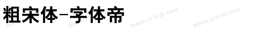 粗宋体字体转换