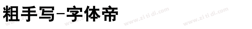 粗手写字体转换