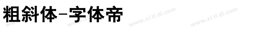 粗斜体字体转换