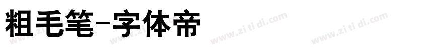 粗毛笔字体转换
