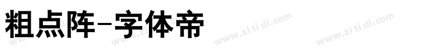 粗点阵字体转换
