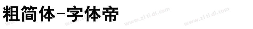 粗简体字体转换