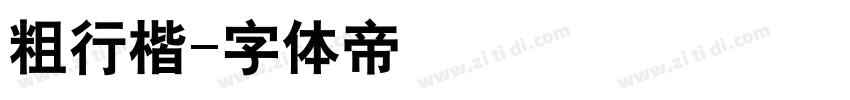 粗行楷字体转换