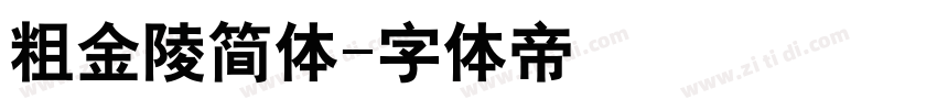 粗金陵简体字体转换