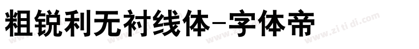 粗锐利无衬线体字体转换