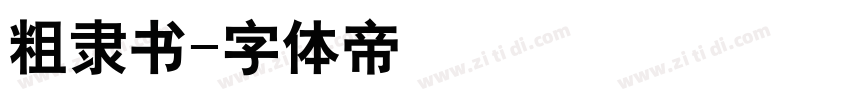 粗隶书字体转换