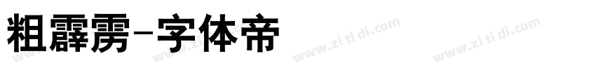 粗霹雳字体转换