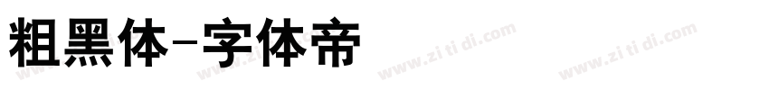 粗黑体字体转换