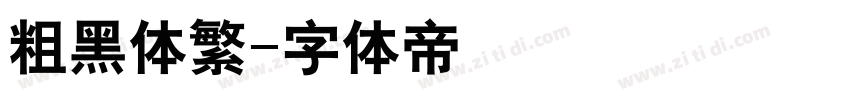粗黑体繁字体转换