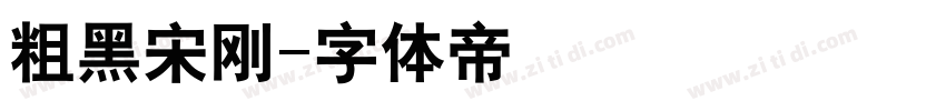 粗黑宋刚字体转换