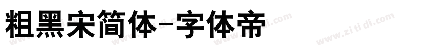 粗黑宋简体字体转换