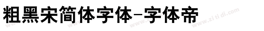 粗黑宋简体字体字体转换