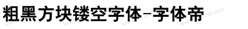 粗黑方块镂空字体字体转换