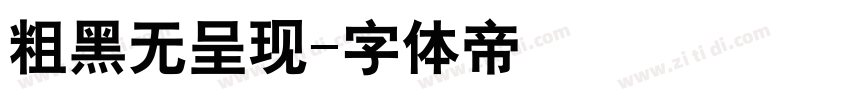 粗黑无呈现字体转换