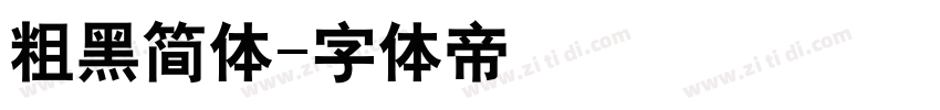 粗黑简体字体转换
