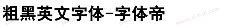粗黑英文字体字体转换