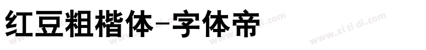 红豆粗楷体字体转换