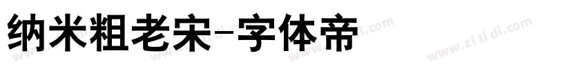 纳米粗老宋字体转换