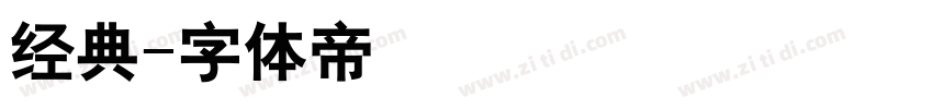 经典字体转换