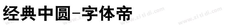 经典中圆字体转换