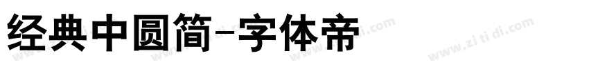 经典中圆简字体转换