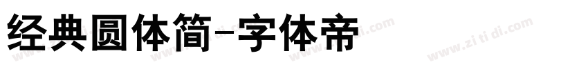 经典圆体简字体转换