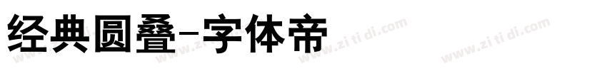 经典圆叠字体转换