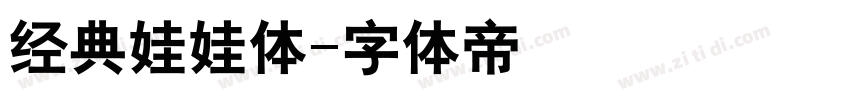 经典娃娃体字体转换