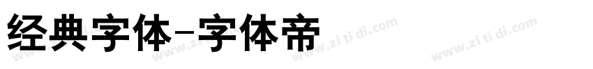 经典字体字体转换