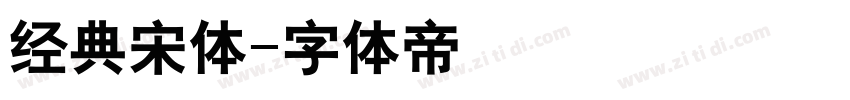 经典宋体字体转换