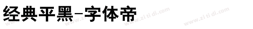 经典平黑字体转换