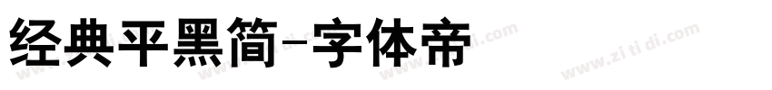 经典平黑简字体转换