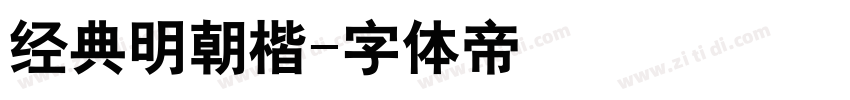 经典明朝楷字体转换