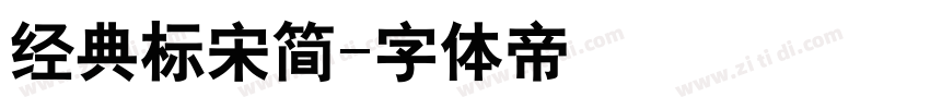 经典标宋简字体转换