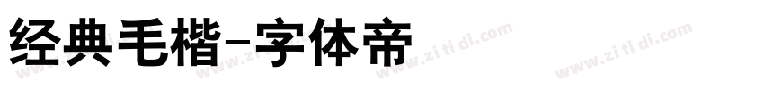 经典毛楷字体转换