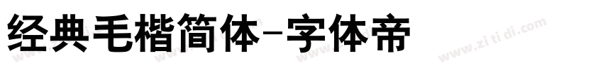 经典毛楷简体字体转换