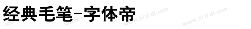 经典毛笔字体转换
