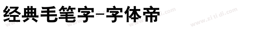 经典毛笔字字体转换