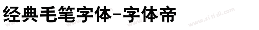经典毛笔字体字体转换