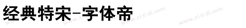 经典特宋字体转换
