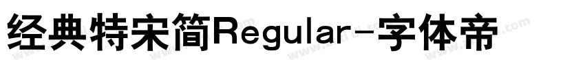 经典特宋简Regular字体转换 经典特宋简Regular字体转换