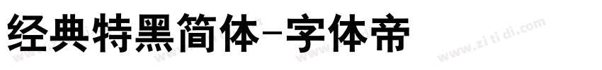 经典特黑简体字体转换
