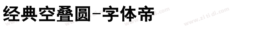 经典空叠圆字体转换
