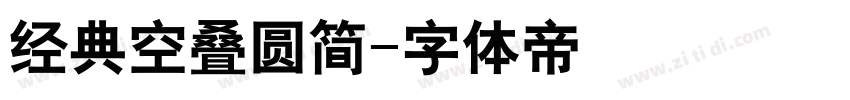 经典空叠圆简字体转换