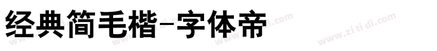 经典简毛楷字体转换