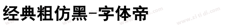 经典粗仿黑字体转换