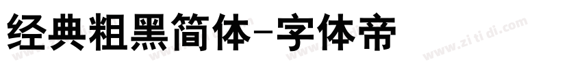 经典粗黑简体字体转换