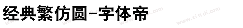 经典繁仿圆字体转换