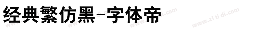 经典繁仿黑字体转换