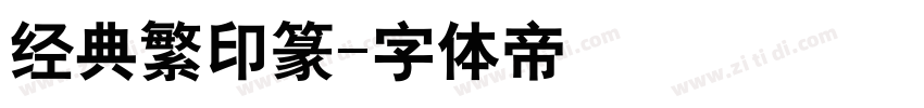 经典繁印篆字体转换